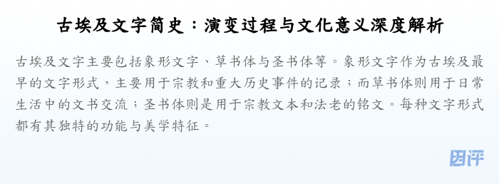古埃及文字简史：演变过程与文化意义深度解析