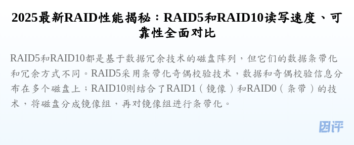 2025最新RAID性能揭秘：RAID5和RAID10读写速度、可靠性全面对比