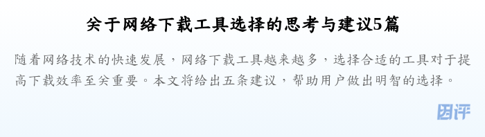 关于网络下载工具选择的思考与建议5篇