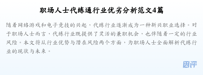 职场人士代练通行业优劣分析范文4篇