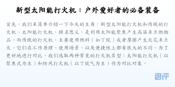 新型太阳能打火机：户外爱好者的必备装备