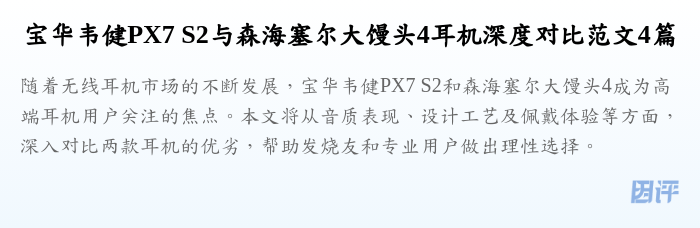 宝华韦健PX7 S2与森海塞尔大馒头4耳机深度对比范文4篇