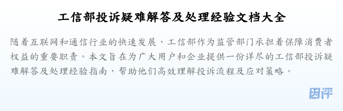 工信部投诉疑难解答及处理经验文档大全
