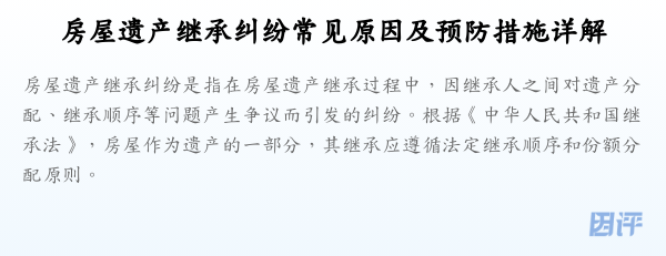 房屋遗产继承纠纷常见原因及预防措施详解