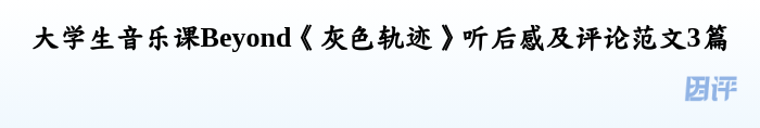 大学生音乐课Beyond《灰色轨迹》听后感及评论范文3篇