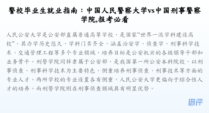 警校毕业生就业指南：中国人民警察大学vs中国刑事警察学院,报考必看