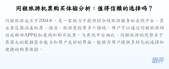 同程旅游机票购买体验分析：值得信赖的选择吗？