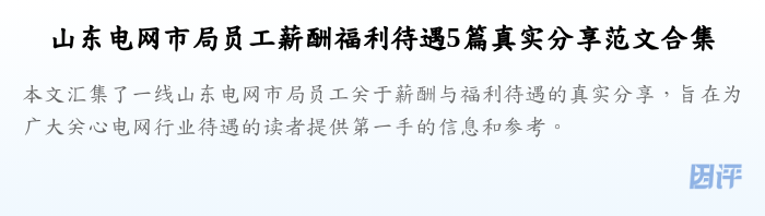 山东电网市局员工薪酬福利待遇5篇真实分享范文合集