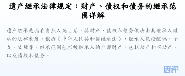 遗产继承法律规定：财产、债权和债务的继承范围详解