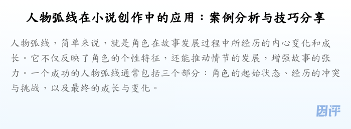 人物弧线在小说创作中的应用：案例分析与技巧分享