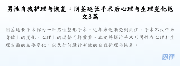 男性自我护理与恢复：阴茎延长手术后心理与生理变化范文3篇