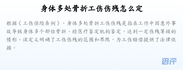 身体多处骨折工伤伤残怎么定