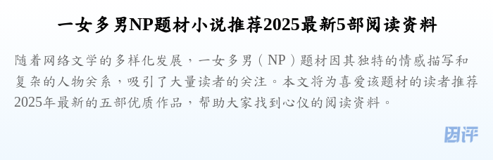 一女多男NP题材小说推荐2025最新5部阅读资料