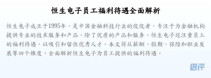 恒生电子员工福利待遇全面解析