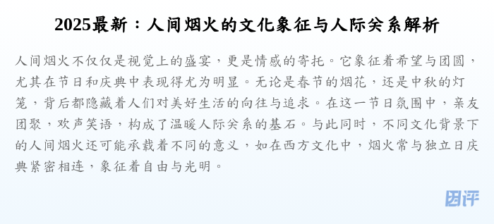 2025最新：人间烟火的文化象征与人际关系解析