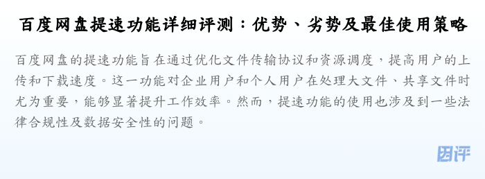 百度网盘提速功能详细评测：优势、劣势及最佳使用策略