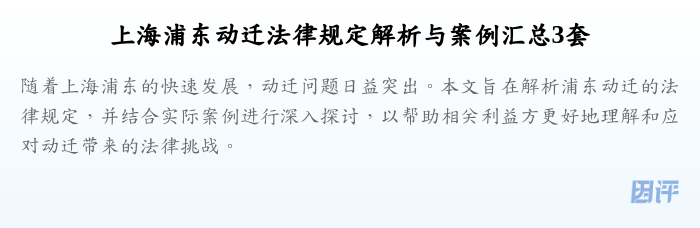 上海浦东动迁法律规定解析与案例汇总3套