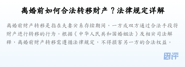 离婚前如何合法转移财产？法律规定详解