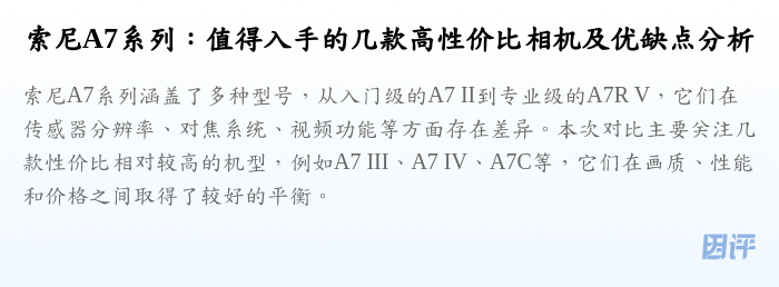索尼A7系列：值得入手的几款高性价比相机及优缺点分析