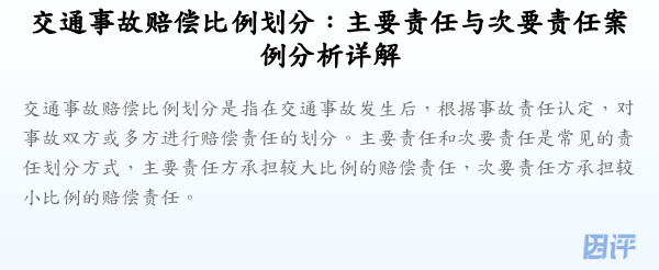 交通事故赔偿比例划分：主要责任与次要责任案例分析详解