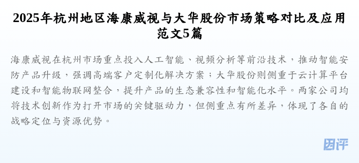 2025年杭州地区海康威视与大华股份市场策略对比及应用范文5篇