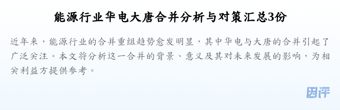 能源行业华电大唐合并分析与对策汇总3份