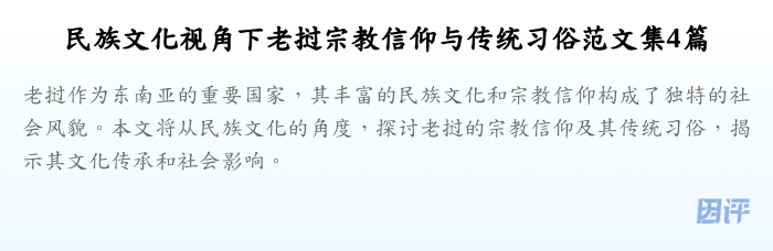民族文化视角下老挝宗教信仰与传统习俗范文集4篇