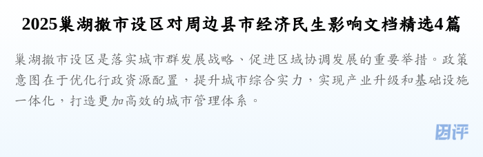 2025巢湖撤市设区对周边县市经济民生影响文档精选4篇