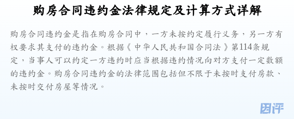 购房合同违约金法律规定及计算方式详解