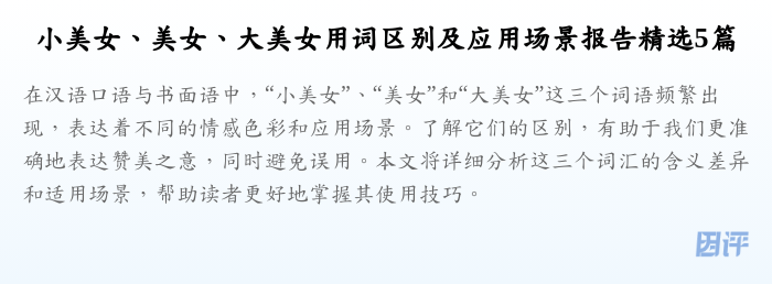 小美女、美女、大美女用词区别及应用场景报告精选5篇