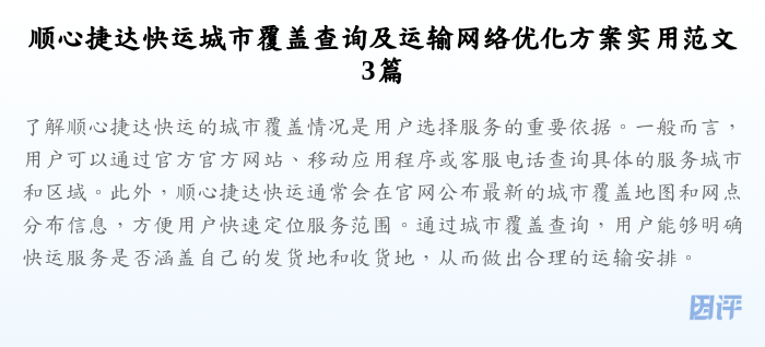 顺心捷达快运城市覆盖查询及运输网络优化方案实用范文3篇