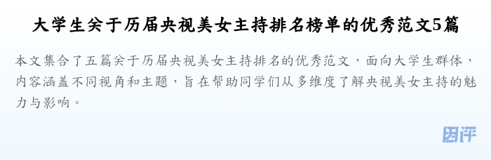 大学生关于历届央视美女主持排名榜单的优秀范文5篇