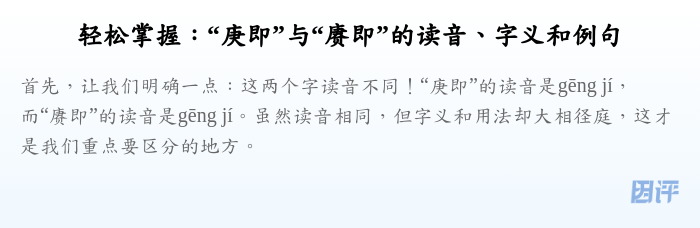 轻松掌握：“庚即”与“赓即”的读音、字义和例句