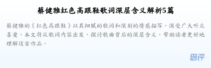 蔡健雅红色高跟鞋歌词深层含义解析5篇