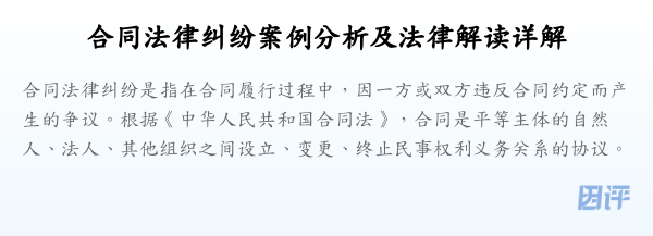 合同法律纠纷案例分析及法律解读详解