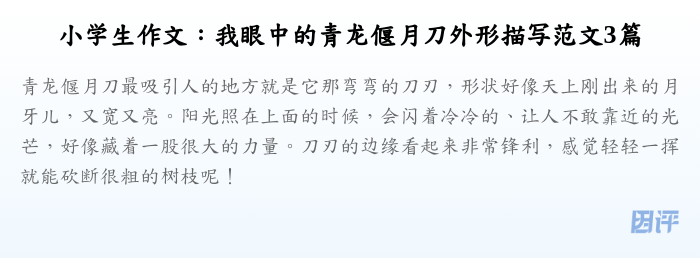 小学生作文：我眼中的青龙偃月刀外形描写范文3篇