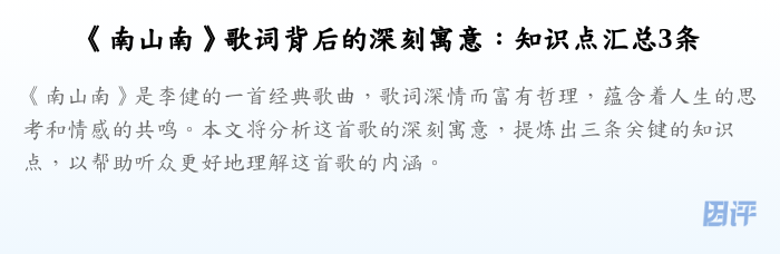 《南山南》歌词背后的深刻寓意：知识点汇总3条