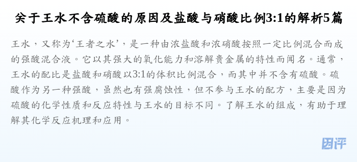 关于王水不含硫酸的原因及盐酸与硝酸比例3:1的解析5篇