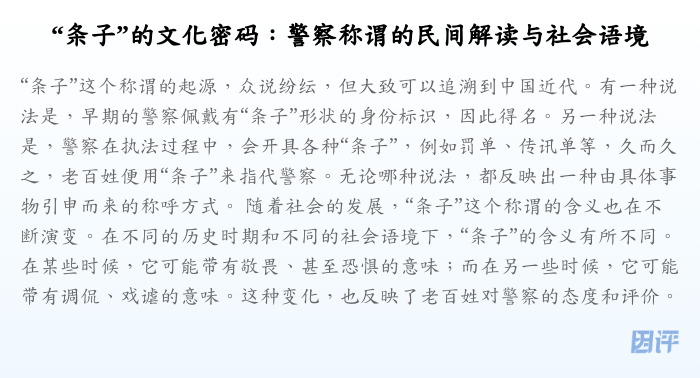“条子”的文化密码：警察称谓的民间解读与社会语境