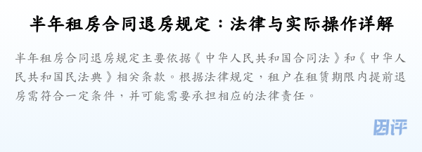 半年租房合同退房规定：法律与实际操作详解