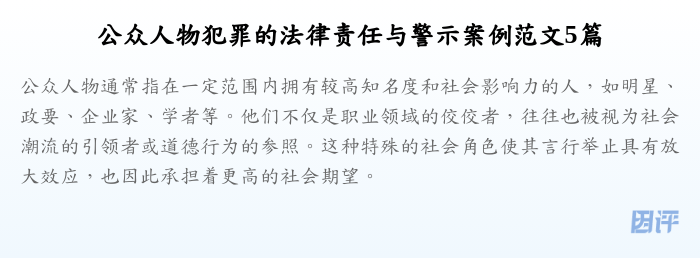 公众人物犯罪的法律责任与警示案例范文5篇