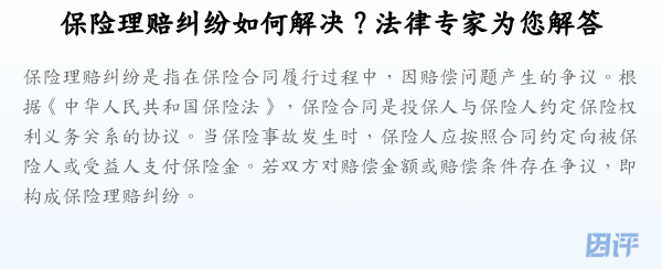 保险理赔纠纷如何解决？法律专家为您解答