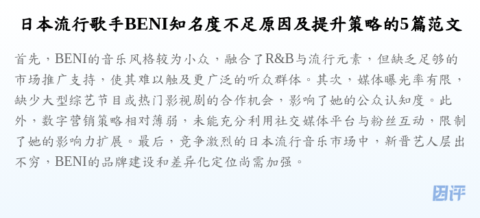 日本流行歌手BENI知名度不足原因及提升策略的5篇范文