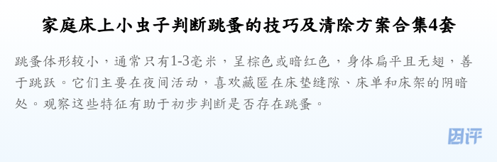 家庭床上小虫子判断跳蚤的技巧及清除方案合集4套