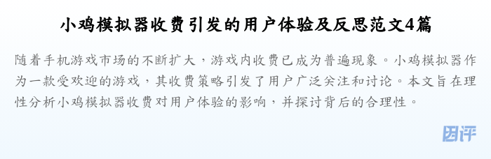 小鸡模拟器收费引发的用户体验及反思范文4篇