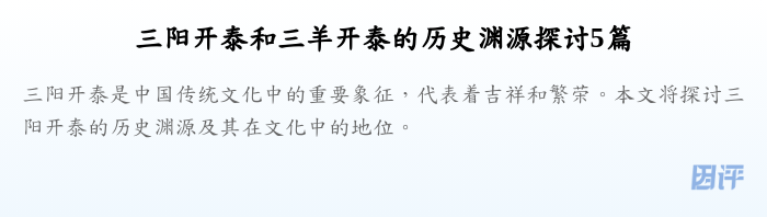 三阳开泰和三羊开泰的历史渊源探讨5篇