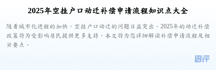 2025年空挂户口动迁补偿申请流程知识点大全