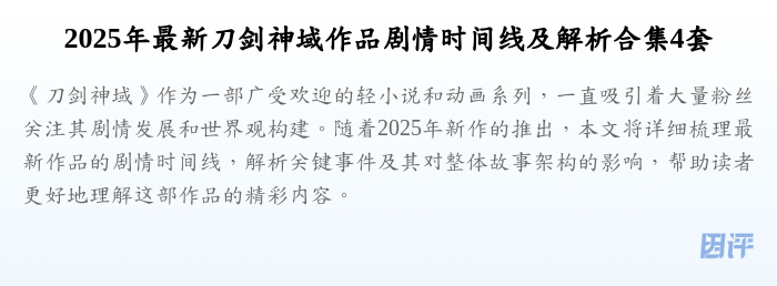 2025年最新刀剑神域作品剧情时间线及解析合集4套