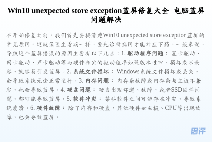Win10 unexpected store exception蓝屏修复大全_电脑蓝屏问题解决