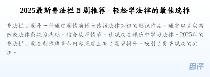 2025最新普法栏目剧推荐 - 轻松学法律的最佳选择